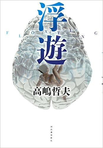 浮遊 高嶋 哲夫 本 通販 Amazon
