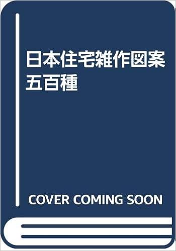 日本住宅雑作図案五百種 金子清吉 本 通販 Amazon