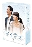 [DVD]マイラブDVD-BOX2