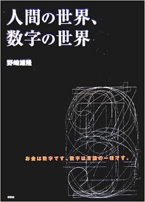 人間の世界 数字の世界 野崎 雄隆 本 通販 Amazon