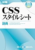 詳解 CSSスタイルシート辞典 / 猿橋大