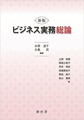 新版 ビジネス実務総論 水原 道子 大島 武 上田 知美 岡田 小夜子 坪井 明彦 髙橋 眞知子 野坂 純子 森山 廣美 水原 道子 大島 武 本 通販 Amazon