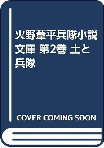 火野葦平兵隊小説文庫 第2巻 土と兵隊 Amazon Com Books 火野葦平兵隊小説文庫 第2巻 土と兵隊 Amazon Com Books