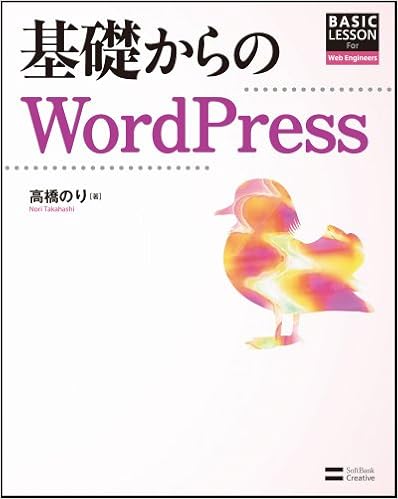 基礎からのWordPress (BASIC LESSON For Web Engineers) 大型本 – 2013/1/29の表紙