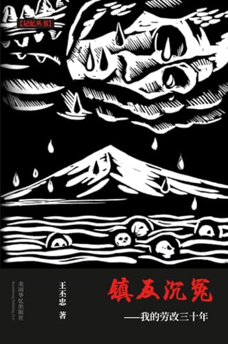 镇反沉冤: 我的劳改三十年 (Chinese Edition)