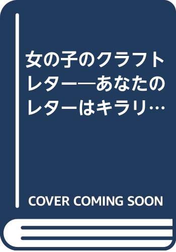 女の子のクラフトレター あなたのレターはキラリ 個性派 中学生コレクション Amazon Com Books 女の子のクラフトレター あなたのレターはキラリ 個性派 中学生コレクション Amazon Com Books