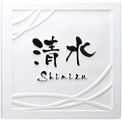 表札 凸 白 凸文字 浮き彫り タイル表札 風水 縁起 145角 京円 まめ吉