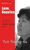 Love, Hopelessly (Bi-lingual Edition Modern Korean Literature, Volume 62)