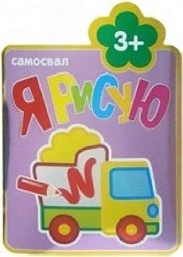 Я рисую самосвал (мозаика-синтез) /40 (9785431501562)