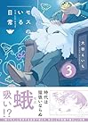 モスのいる日常 第03巻