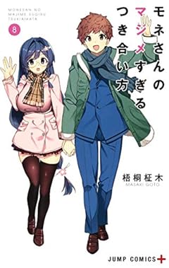 モネさんのマジメすぎるつき合い方の最新刊