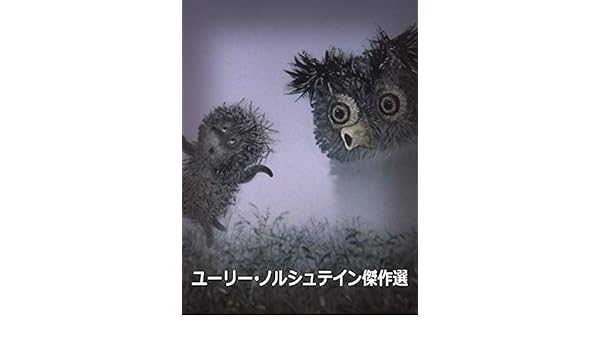 霧の中のハリネズミ 霧につつまれたハリネズミ Hedgehog In The Fog ユーリー ノルシュテイン傑作選 Tiny Theatre