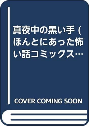 真夜中の黒い手 ほんとにあった怖い話コミックス 黒田祐子 本 通販 Amazon
