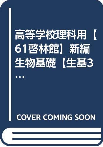 高等学校理科用 61啓林館 新編 生物基礎 生基305 2019年度用 本川達雄 本 通販 Amazon