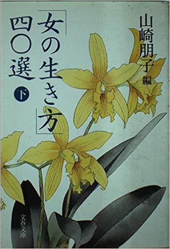 女の生き方 40選 下 文春文庫 朋子 山崎 本 通販 Amazon