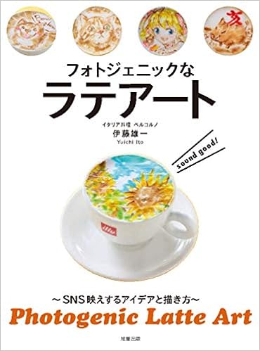 フォトジェニックなラテアート (日本語) 単行本 – 2018/10/6