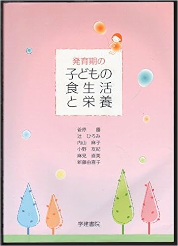 Amazon Co Jp 発育期の子どもの食生活と栄養 園 菅原 麻子 内山 友紀 小野 由喜子 新藤 直美 麻見 ひろみ 辻 本