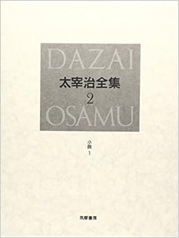 決定版 太宰治全集 2 小説 1 Amazon Com Books