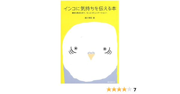 インコに気持ちを伝える本 個性を見きわめて もっとコミュニケーション Hiroaki Hosokawa Amazon Com Books