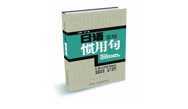 日语常用惯用句 叶琳 Amazon Com Books