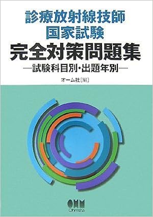 診療放射線技師国家試験完全対策問題集―試験科目別・出題年別 (LICENCE BOOKS) (日本語) 単行本 – 2007/8/1