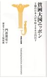 貧困大国ニッポン―2割の日本人が年収200万円以下 (宝島社新書 273)