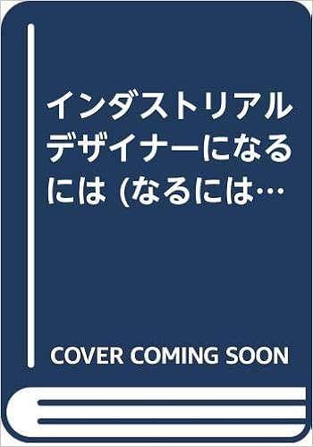インダストリアルデザイナーになるには なるにはbooks 石川 弘 本 通販 Amazon