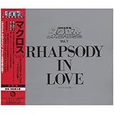 超時空要塞マクロス マクロス Vol.V RHAPSODY IN LOVE~マクロスの愛~