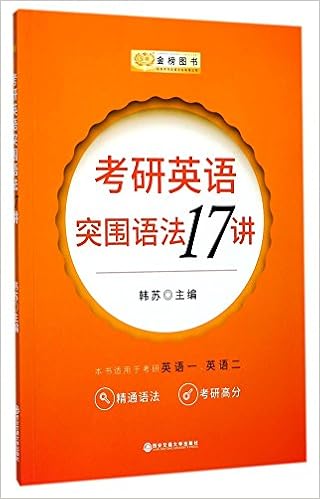 考研英语突围语法17讲 本书适用于英语1英语2 匿名 匿名 Amazon Com Books