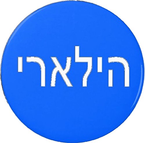 Hillary in Hebrew (Blue & White) 2.25" Keychain Israel America Clinton