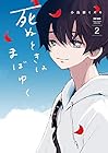 死ぬときはまばゆく 第2巻