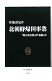 北朝鮮帰国事業 - 「壮大な拉致」か「追放」か (中公新書)