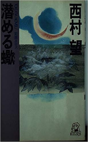 潜める蠍 犯罪エロス トクマノベルズ 西村 望 本 通販 Amazon