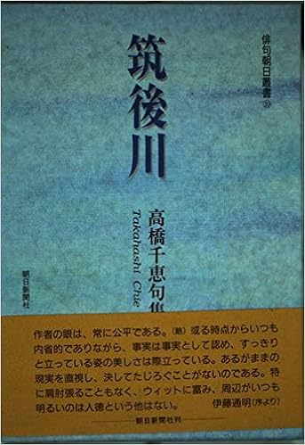 筑後川 高橋千恵句集 俳句朝日叢書 高橋 千恵 本 通販 Amazon 筑後川 高橋千恵句集 俳句朝日叢書 高橋 千恵 本 通販 Amazon