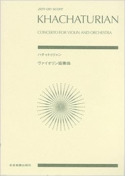 スコア ハチャトゥリャン ヴァイオリン協奏曲 (Zen‐on score)