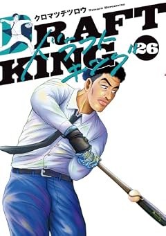 ドラフトキングの最新刊