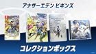 アナザーエデン ビギンズ コレクションボックス<br><span class="sub">[Amazon.co.jp限定]グッズセット オリジナルキャラファイングラフオーバーレイ 同梱 &amp; [Amazon.co.jp限定]特典 オリジナルポストカード12種セット 同梱 &amp; [初回同梱物]アナザーエデン 時空を超える猫 で使える シリアルコードチラシ &amp; [特典]オリジナルサウンドトラック、SteelBook®、三方背収納BOX 同梱</span>