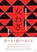 女わざ―東北にいきづく手わざ覚書