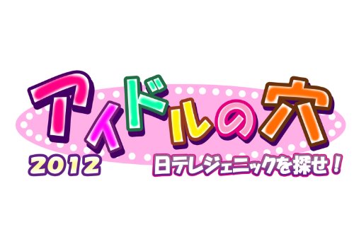 アイドルの穴2012~日テレジェニックを探せ!  スリル満点! 戦場と化すプールの上! 必見の水着映像てんこ盛り! びしょびしょ盤(濡) (本編1枚+特典ディスク1枚) [DVD]