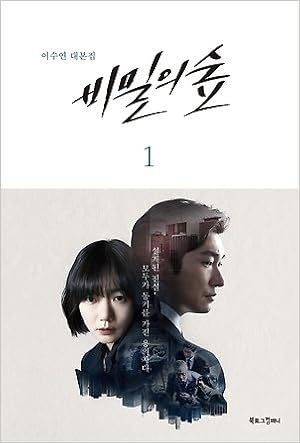 韓国書籍 チョ スンウ ペ ドゥナ主演のドラマ 秘密の森 シナリオ集 1 Kstargate限定 イ スヨン 本 通販 Amazon