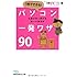 1秒でできる！　パソコン一発ワザ90―仕事が早く終わる完ぺき操作術 （日経ビジネス人文庫） (日経ビジネス人文庫 ブルー に 10-4)