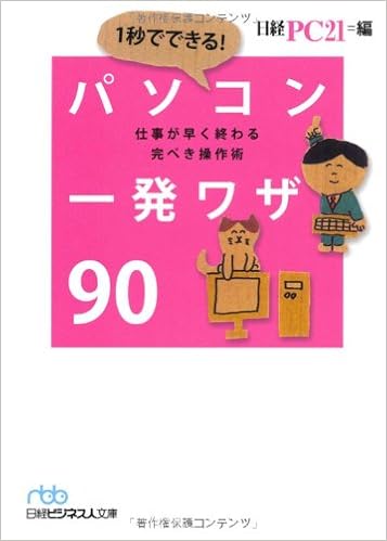 1秒でできる! パソコン一発ワザ90―仕事が早く終わる完ぺき操作術 (日経ビジネス人文庫) (日経ビジネス人文庫 ブルー に 10-4) (日本語) 文庫 – 2011/3/2の表紙