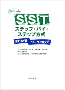 読んでわかるSSTステップ・バイ・ステップ方式 2DAYSワークショップの表紙