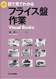 目で見てわかるフライス盤作業 (ビジュアル・ブックス)