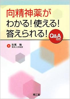 向精神薬がわかる!使える!答えられる! (日本語) 単行本 – 2008/6/1の表紙