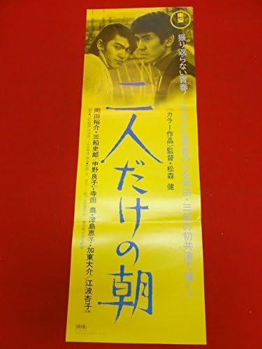 Amazon 2615二人だけの朝spポスター 岡田祐介 三船史郎 津島恵子 中野良子 江波杏子 加東大介 三船敏郎 アニメ 萌えグッズ 通販
