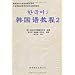 韩国语教程2(全2册)(附光盘)