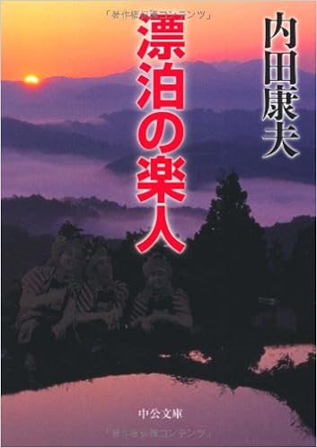 漂泊の楽人 中公文庫 内田 康夫 本 通販 Amazon