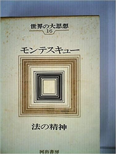 Amazon 世界の大思想 第16 モンテスキュー 法の精神 1966年 モンテスキュー 本 通販