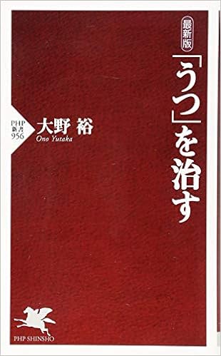 最新版 「うつ」を治す (PHP新書) (日本語) 新書 – 2014/11/14の表紙